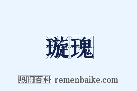 璇瑰是什么意思的图片